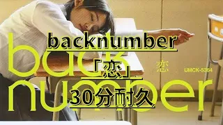 【耐久】backnumber 恋　作業用BGM 勉強用BGM