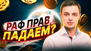 Раф оказался прав, Биткоин, Падаем? Что крутить из Дропов