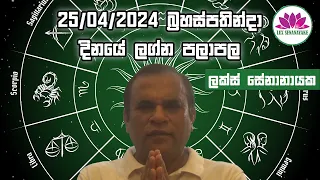 අප්‍රේල් 25 බ්‍රහස්පතින්දා 2024 හෙට ගැන ඔබගේ කල දිසාව