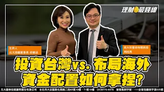 ｜第317集(下)｜投資台灣vs.布局海外 資金配置比例如何拿捏?【理財最錢線】【主持人胡睿涵、來賓周冠男】20240318