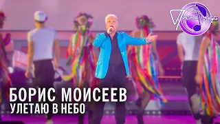 Борис Моисеев - Улетаю в небо | Песня года 2014