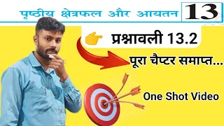 प्रश्नावली 13.2 पृष्ठीय क्षेत्रफल और आयतन | class 10 ncert math chapter 13.2 | ncert math class10 |