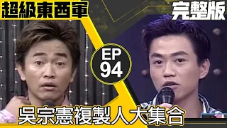 憲哥當眾嘲笑高凌風短脖子　吳宗憲複製人大集合！【超級東西軍】EP94 吳宗憲 藍心湄 謝麗金 六月 孫協志 鄭麗文 黃平洋 謝金燕 陳志成 楚瑾 @ctvent_classic