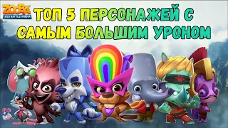 ТОП 5 ПЕРСОНАЖЕЙ С САМЫМ БОЛЬШИМ УРОНОМ В ИГРЕ ZOOBA.