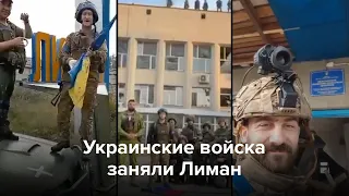 Украинские войска вошли в Лиман. Вот как это выглядело