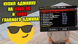 КУПИЛ ДОРОГУЮ АДМИНКУ на НУБО-РП и СНЯЛ ГА!