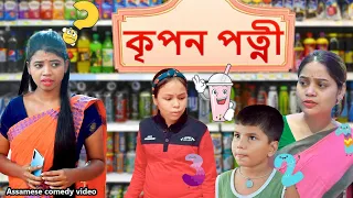 কৃপন পত্নী part-2 | Assamese funny video | Assamese comedy video