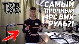 Как мы делаем BMX РУЛИ TSB в России + КРАШ ТЕСТ Haro, Rant, TSB