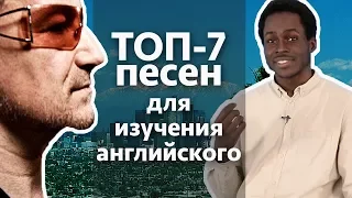 ТОП-7 простых песен для изучения английского | Puzzle English