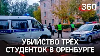 Студентки медики приехали за мечтой  тройное убийство под Оренбургом, СМИ перепутали подозреваемого