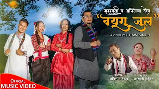 Wayagu Jula | Saraswoti Maharjan & Anil Maharjan | Hisila, Maniraj, Krisha, Anup | Nepal Bhasha Song