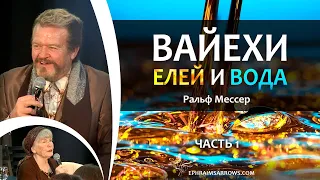 СТБМ | Вайехи. Елей и вода. Часть 1 | Ральф Мессер | Симхат Тора Бейт Мидраш