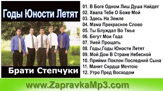 Брати Степчуки  - Годы Юности Летят