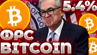 BITCOIN ФРС ПОДНИМЕТ СТАВКУ ДО 5.4%! БИРЖИ УВОЛНЕНИЕ СОТРУДНИКОВ! ВОССТАНОВЛЕНИЕ ИССКУСТВЕННО!