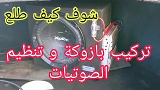 تركيب سوبر وفر  و تنظيم السماعات