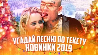 УГАДАЙ ПЕСНЮ ПО ТЕКСТУ ЗА 10 СЕКУНД ЧЕЛЛЕНДЖ // ГДЕ ЛОГИКА? // ХИТЫ 2019 ГОДА!💥#9