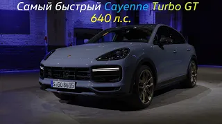 Porsche Cayenne Turbo GT - самый гоночный Cayenne в истории 🏁!!