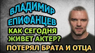 ПОТЕРЯЛ ОТЦА И БРАТА! Как сегодня живет знаменитый Владимир Епифанцев