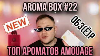 ТОП АРОМАТОВ AMOUAGE 🔥 AROMABOX 22 NEW 🔥 RANDEWOO