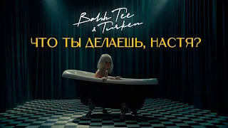 Bahh Tee & Turken - Что ты делаешь, Настя? (Премьера клипа)