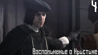 Assassin's Creed Brotherhood ➤ Воспоминания о Кристине ➤ Прохождение #4