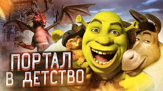 Шрек 2 - Помнишь эту игру? | Портал в детство