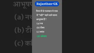 Rajasthan Gk Top 5 Questions | #shorts #rajsthangk #सामान्यज्ञान #अग्निवीर #reet #ldc |28 June 2022