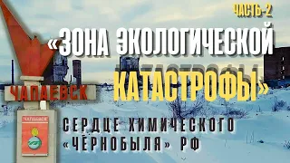 «Зона экологической катастрофы. Часть-2». Чапаевск - сердце химического «ЧЕРНОБЫЛЯ» РФ