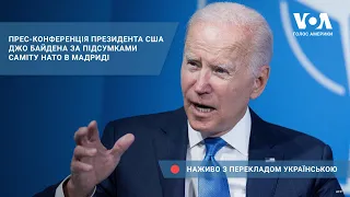 Прес-конференція президента США Джо Байдена після саміту НАТО – наживо з перекладом українською