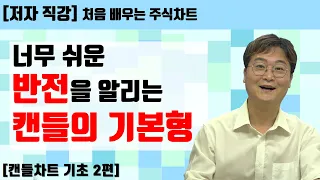 [처음 배우는 주식차트] 12일  반전을 알리는 캔들! 도지, 망치형과 장악형