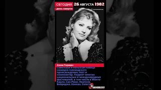 Сегодня, 26 августа умерла Анна Герман  Советская и польская певица немецко голландского происхожд