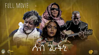 New Eritrean Video 2023 ፊልም ሰብ ጌራትኒ  (SEB GERATNI FULL MOVIE)