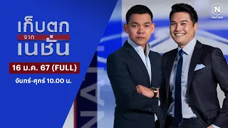 เก็บตกจากเนชั่น | 16 ม.ค. 67 | FULL | NationTV22