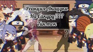 ||🌞реакция Акацуки на Сакуру/???💅🏻||тик ток💥||Gacha Club⚠️||by: TomikaUwU🌛||