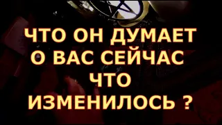 КАК ИЗМЕНИЛОСЬ ЕГО ОТНОШЕНИЕ К ВАМ ЧТО ОН ДУМАЕТ СЕЙЧАС ЧТО ОН ЧУВСТВОВАЛ К ВАМ РАНЬШЕ #таросегодня