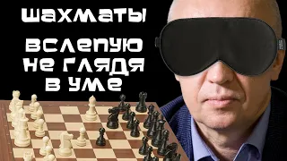 Игра в шахматы вслепую, не глядя на доску, в уме ♕ Гроссмейстер