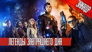 ЛЕГЕНДЫ ЗАВТРАШНЕГО ДНЯ/DC's Legends of Tomorrow The CW