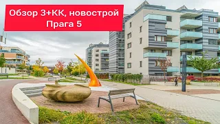 Обзор квартиры 3КК в новостройке, Прага 5.