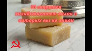 10 необычных способов применения хозяйственного мыла.