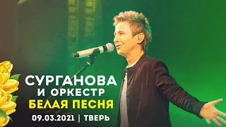 Сурганова и Оркестр - Белая песня (Тверь, 09.03.2021)