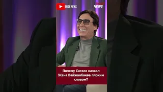 Почему Сатаев назвал Жана Байжанбаева плохим словом