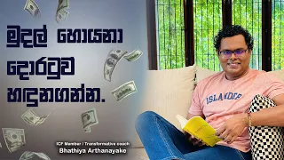 මුදල් සොයනා දොරටුවෙන් ඇතුල් වෙන්න - Find your money secret - By Mentor | Coach Bhathiya Arthanayake