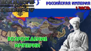 Возрождение империи | Россия | Врангель | KaiserReich | 1 часть | HOI 4