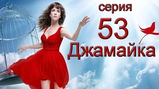 Джамайка 53 серия