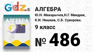 № 486 - Алгебра 9 класс Макарычев