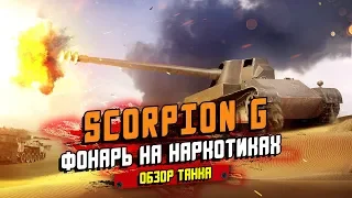 Scorpion G - ОБЗОР ФОНАРЯ НА НАРКОТИКАХ / WoT Blitz