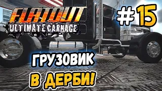 TRUCK IN DERBY! – FlatOut: Ultimate Carnage - #15