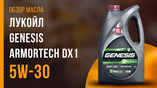 Обзор моторного масла ЛУКОЙЛ Genesis Armortech DX1 5W-30 | Хороший ли выбор?