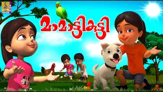 മാമാട്ടികുട്ടി | Kids Cartoon Stories & Songs | Kids Animation Malayalam | Mamattikutti