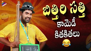 Bithiri Sathi Back To Back Comedy Scenes | Bithiri Sathi Comedy Scenes | Latest Telugu Movies 2022